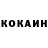 Кокаин 99% Minura Akbaralieva